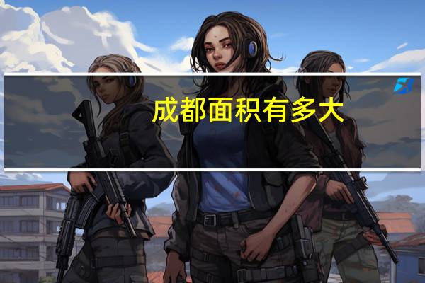 成都面积有多大