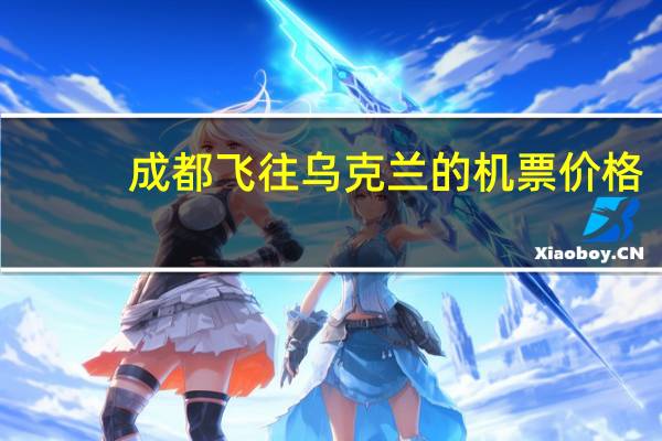 成都飞往乌克兰的机票价格