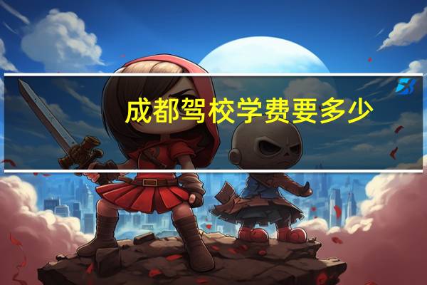 成都驾校学费要多少