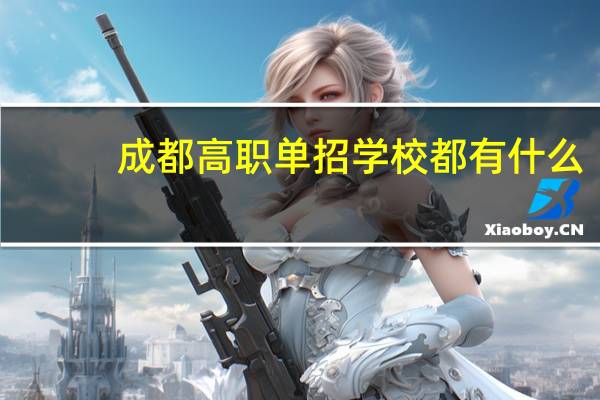 成都高职单招学校都有什么