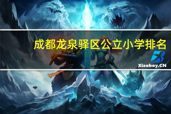 成都龙泉驿区公立小学排名