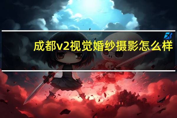 成都v2视觉婚纱摄影怎么样
