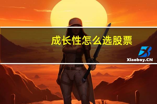 成长性怎么选股票