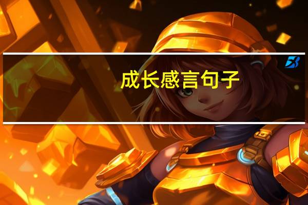 成长感言句子