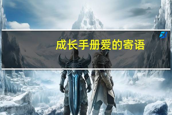 成长手册爱的寄语