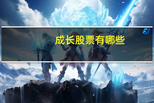 成长股票有哪些