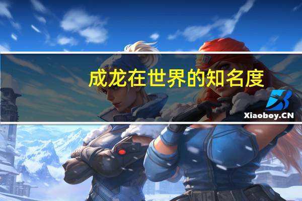成龙在世界的知名度