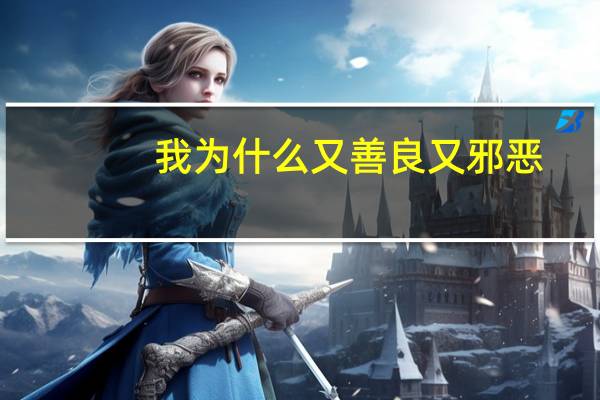 我为什么又善良又邪恶