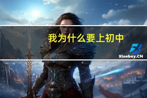 我为什么要上初中