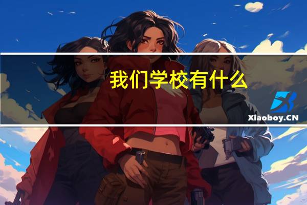 我们学校有什么