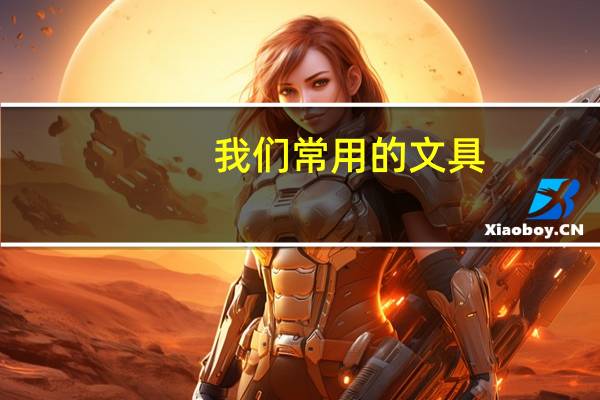 我们常用的文具