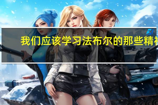 我们应该学习法布尔的那些精神
