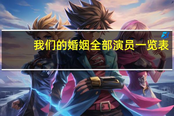 我们的婚姻全部演员一览表