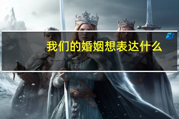 我们的婚姻想表达什么