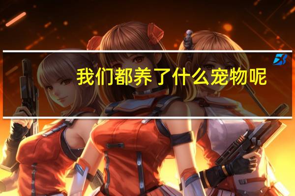我们都养了什么宠物呢