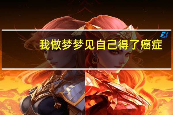 我做梦梦见自己得了癌症