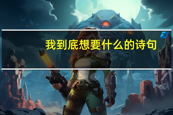 我到底想要什么的诗句