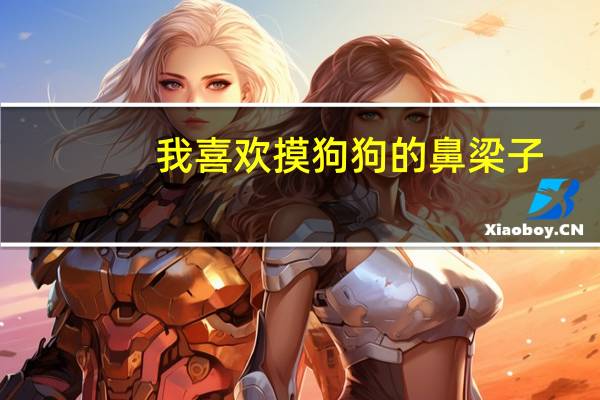 我喜欢摸狗狗的鼻梁子