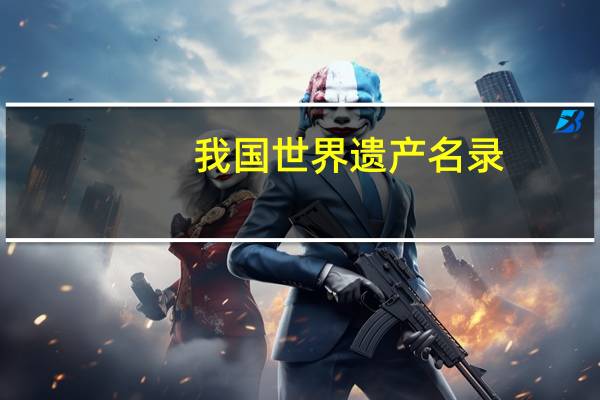 我国世界遗产名录
