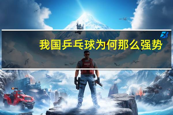我国乒乓球为何那么强势