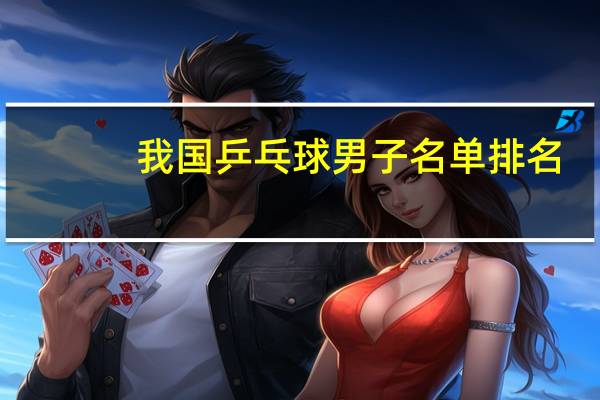 我国乒乓球男子名单排名