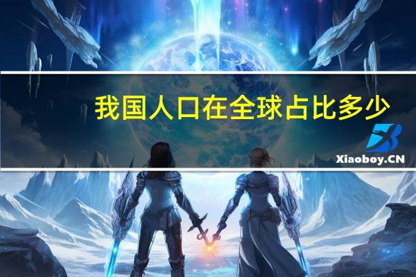 我国人口在全球占比多少