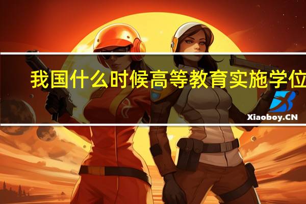 我国什么时候高等教育实施学位制