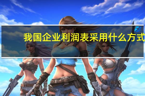 我国企业利润表采用什么方式