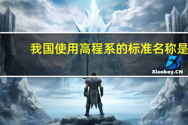 我国使用高程系的标准名称是