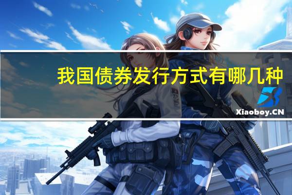 我国债券发行方式有哪几种