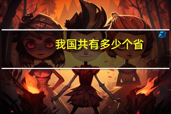 我国共有多少个省