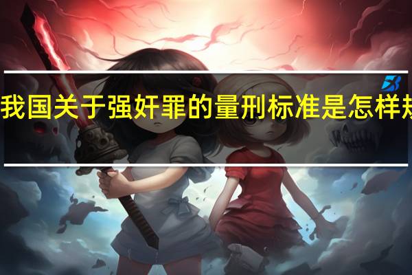 我国关于强奸罪的量刑标准是怎样规定的
