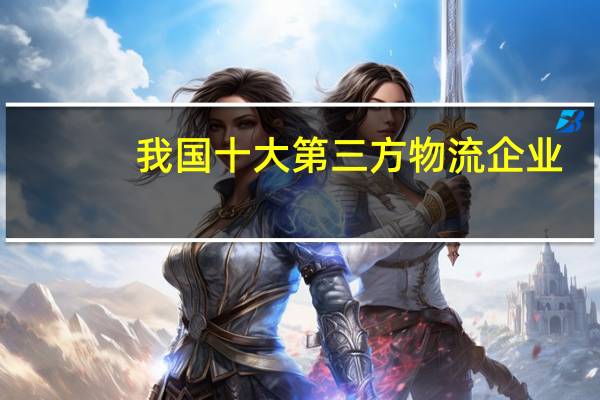 我国十大第三方物流企业