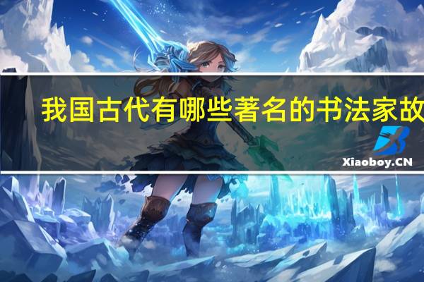 我国古代有哪些著名的书法家故事
