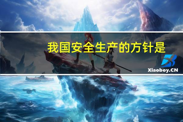 我国安全生产的方针是(  )。