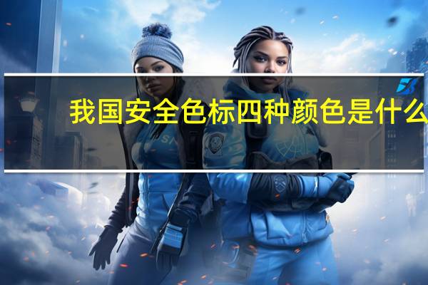 我国安全色标四种颜色是什么