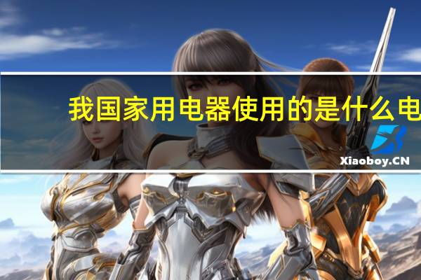 我国家用电器使用的是什么电