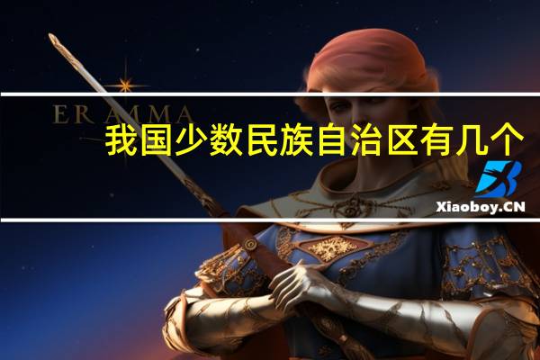 我国少数民族自治区有几个