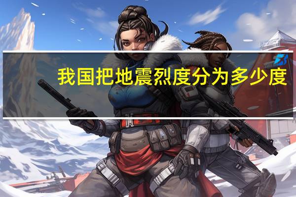 我国把地震烈度分为多少度