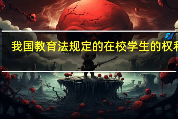 我国教育法规定的在校学生的权利有