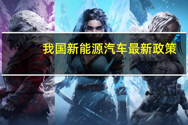 我国新能源汽车最新政策