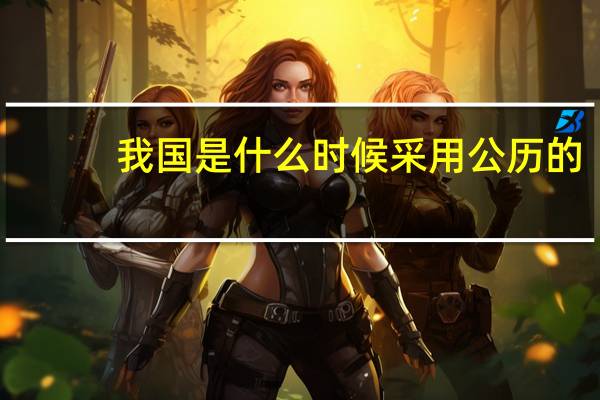 我国是什么时候采用公历的