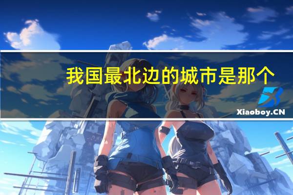 我国最北边的城市是那个