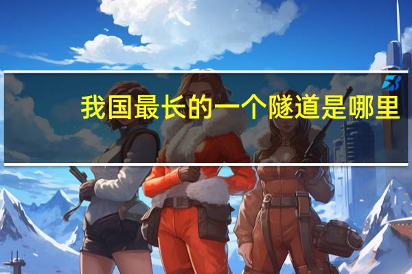 我国最长的一个隧道是哪里