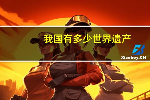 我国有多少世界遗产