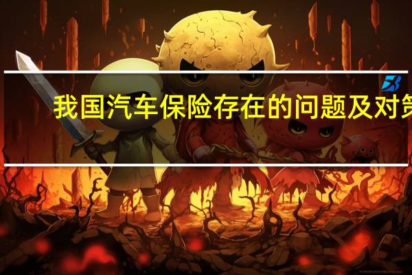 我国汽车保险存在的问题及对策