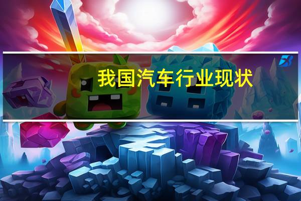 我国汽车行业现状