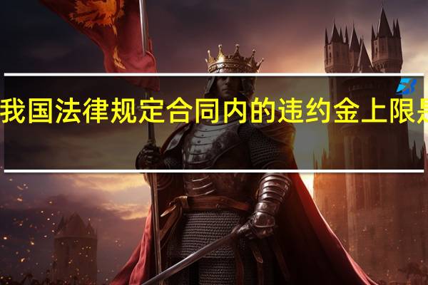 我国法律规定合同内的违约金上限是多少