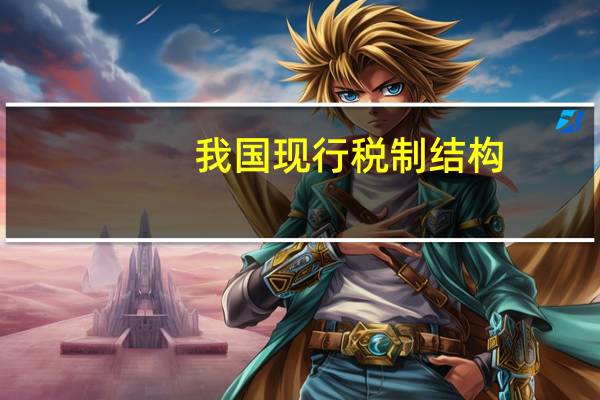 我国现行税制结构