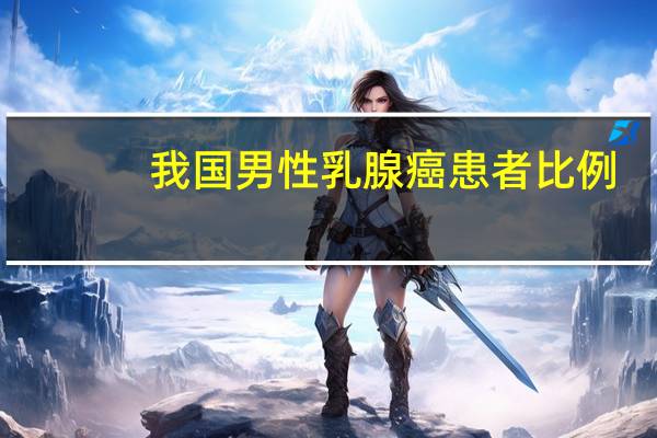 我国男性乳腺癌患者比例